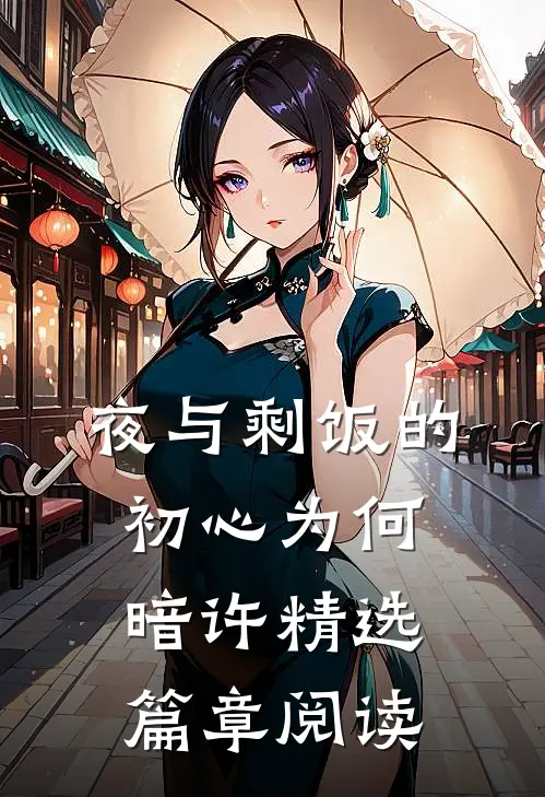 夜与剩饭的初心为何暗许精选篇章阅读