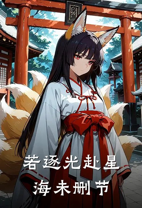 若逐光赴星海未删节
