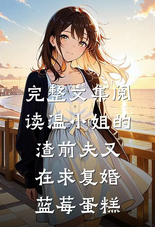 完整文集阅读温小姐的渣前夫又在求复婚 蓝莓蛋糕