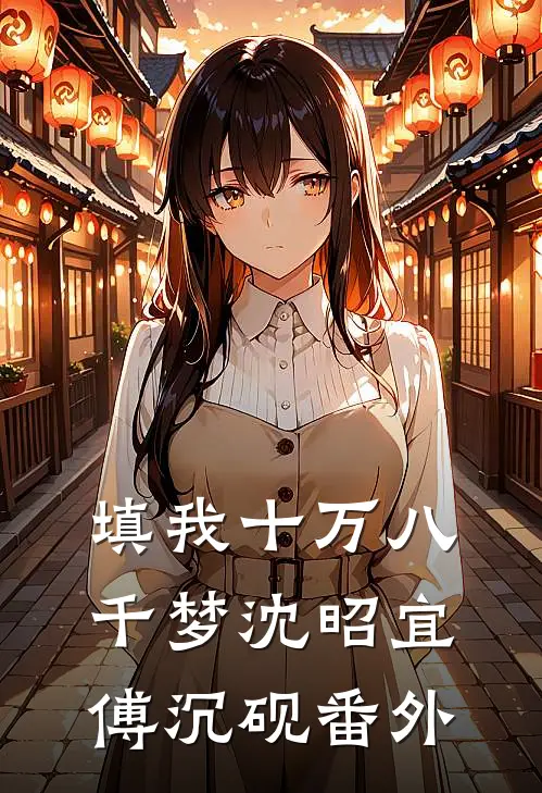 填我十万八千梦沈昭宜傅沉砚番外