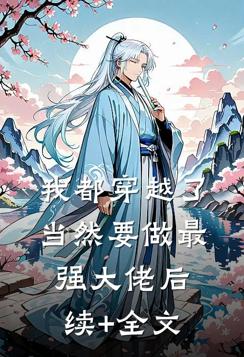 我都穿越了，当然要做最强大佬后续+全文