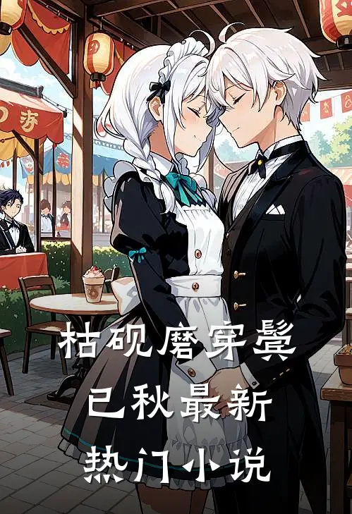 枯砚磨穿鬓已秋最新热门小说