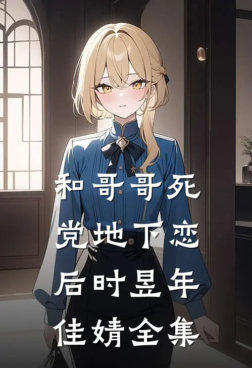 和哥哥死党地下恋后时昱年佳婧全集