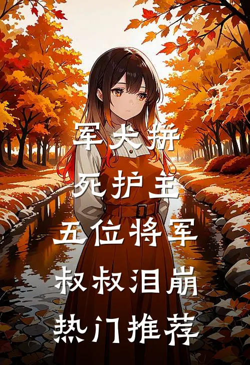 军犬拼死护主，五位将军叔叔泪崩热门推荐