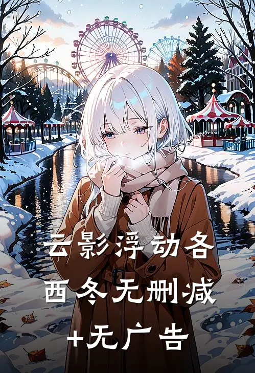 云影浮动各西冬无删减+无广告