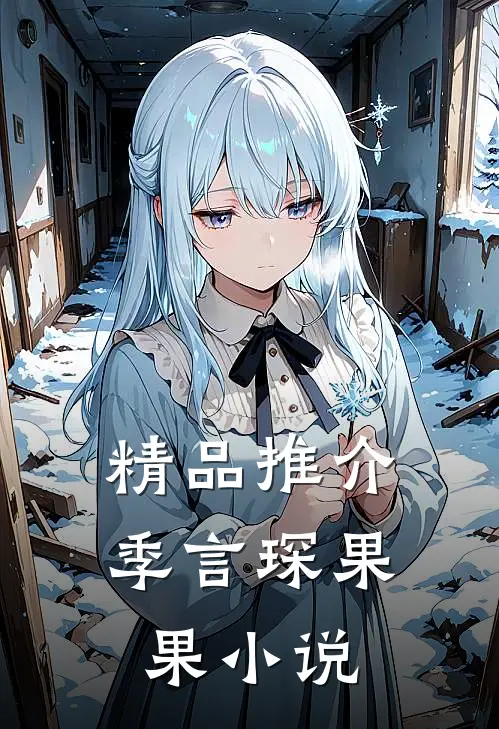 精品推介季言琛果果小说