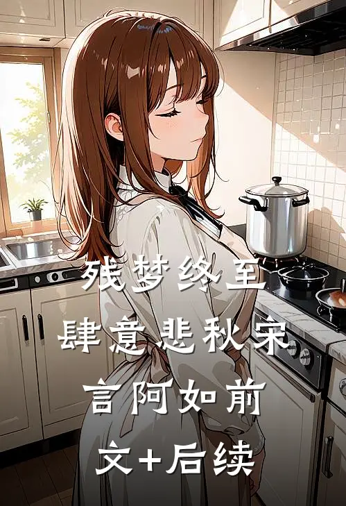 残梦终至，肆意悲秋宋言阿如前文+后续