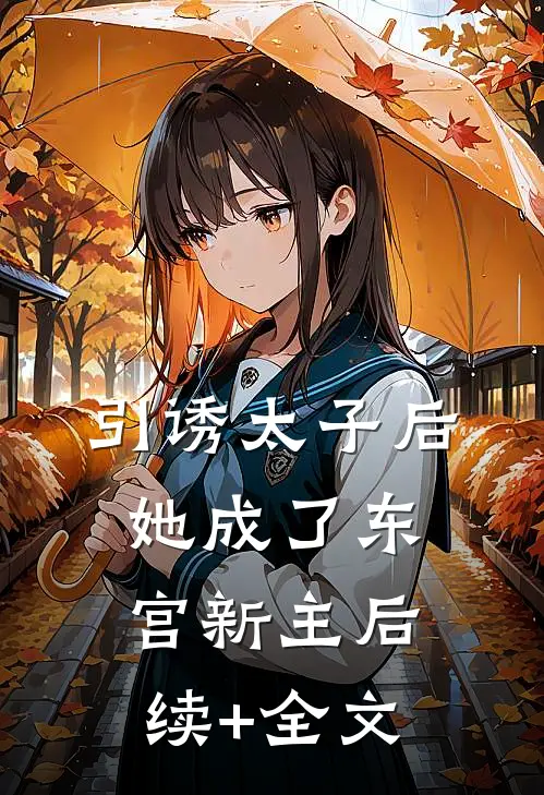 引诱太子后，她成了东宫新主后续+全文