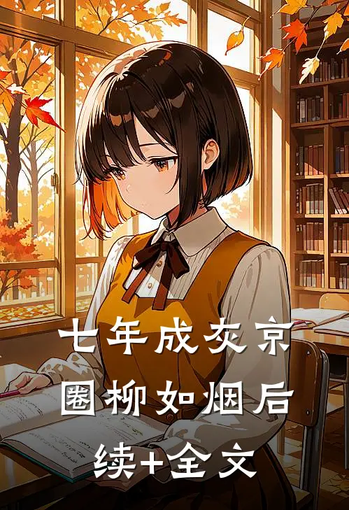 七年成灰京圈柳如烟后续+全文