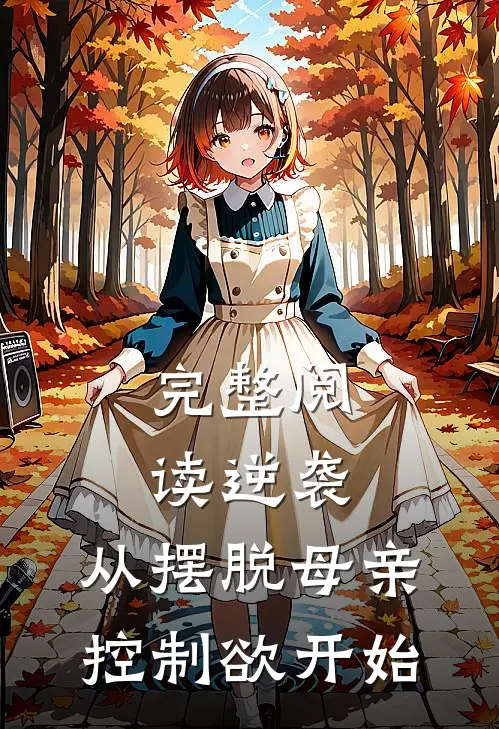 完整阅读逆袭：从摆脱母亲控制欲开始