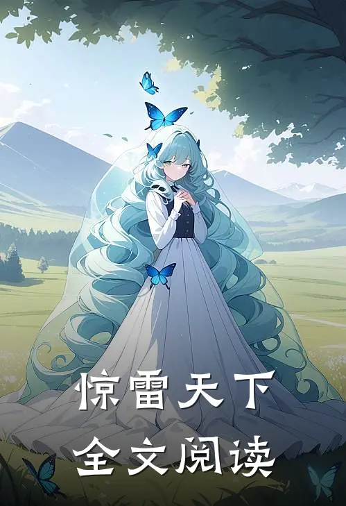 惊雷天下全文阅读