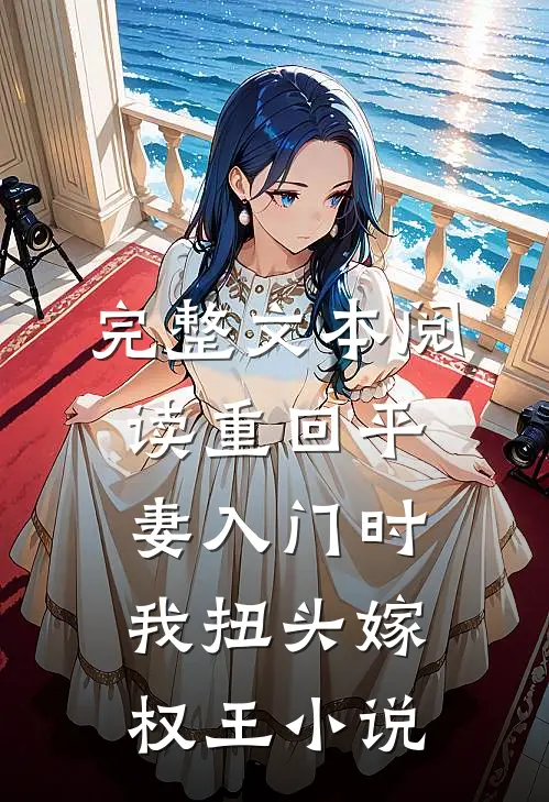 完整文本阅读重回平妻入门时,我扭头嫁权王小说