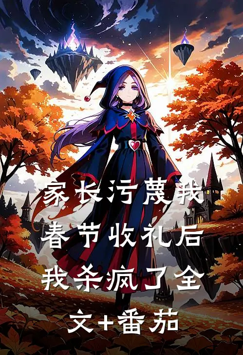 家长污蔑我春节收礼后，我杀疯了全文+番茄