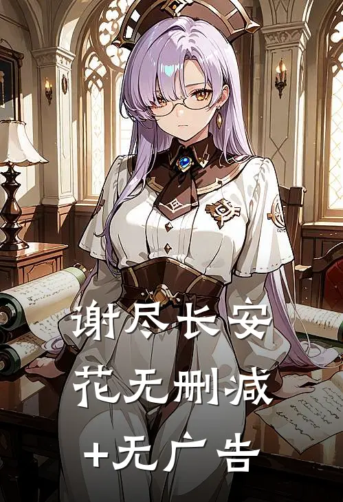 谢尽长安花无删减+无广告
