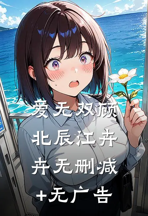 爱无双顾北辰江卉卉无删减+无广告