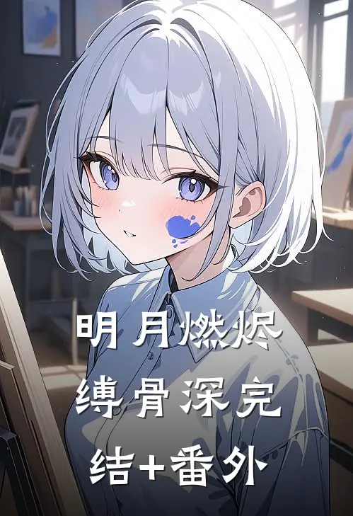 明月燃烬缚骨深完结+番外
