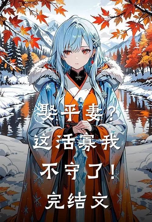 娶平妻?这活寡我不守了!完结文章