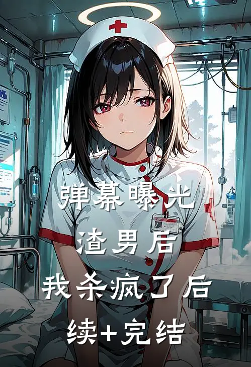 弹幕曝光渣男后，我杀疯了后续+完结