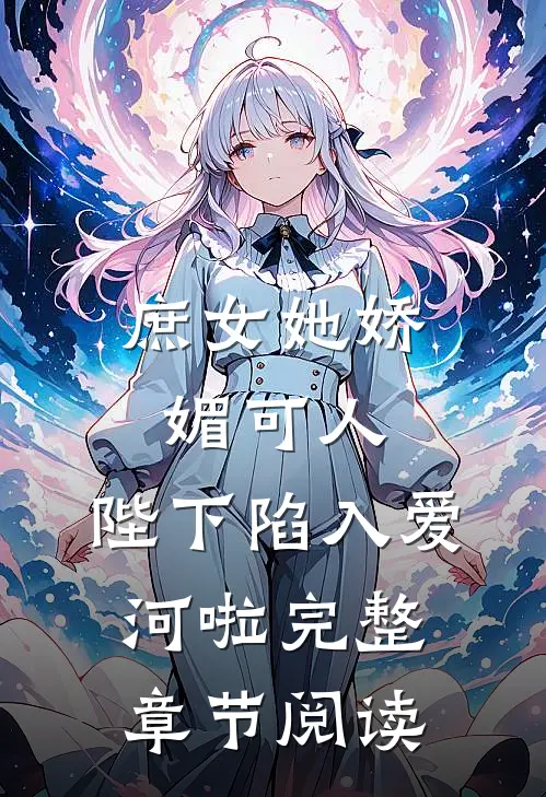 庶女她娇媚可人，陛下陷入爱河啦完整章节阅读