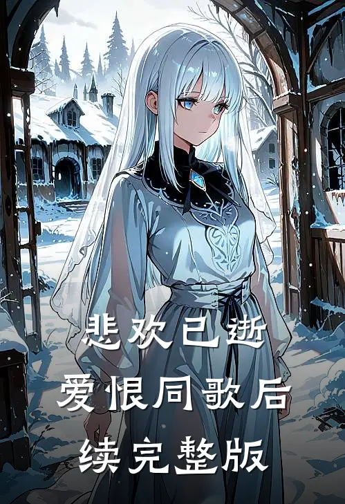 悲欢已逝，爱恨同歌后续完整版