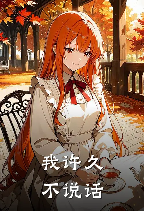 我许久不说话