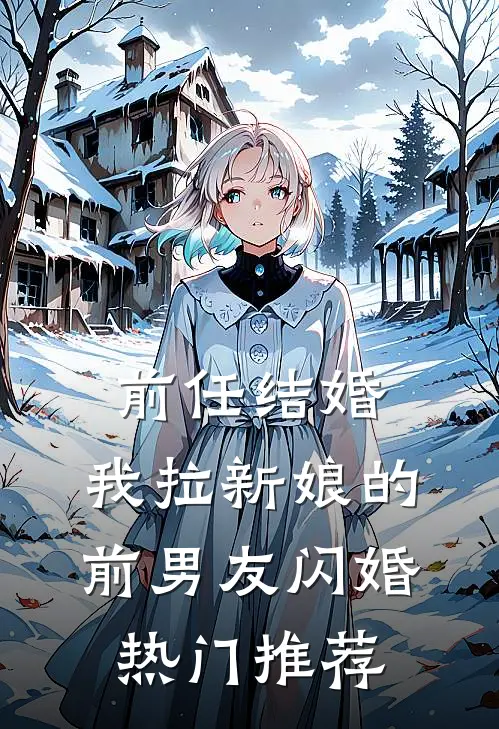 前任结婚，我拉新娘的前男友闪婚热门推荐