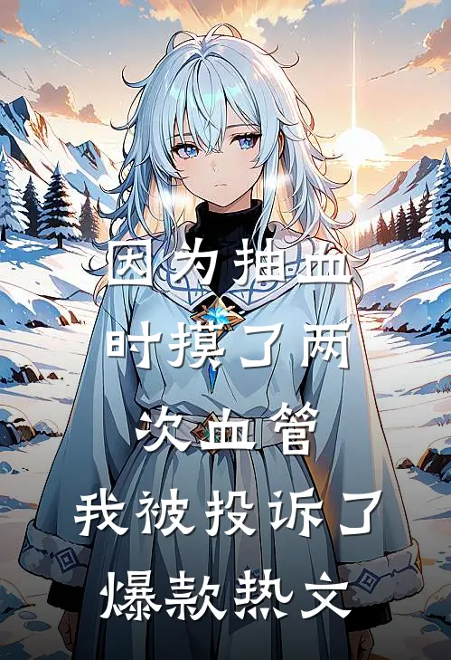 因为抽血时摸了两次血管，我被投诉了爆款热文
