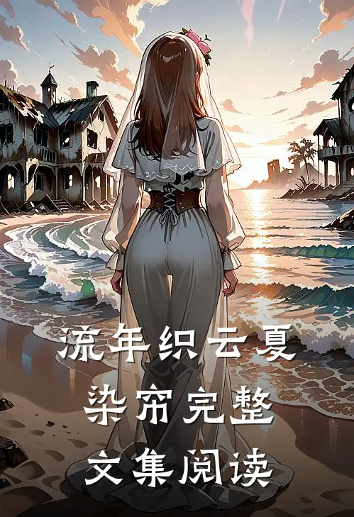 流年织云夏染帘完整文集阅读