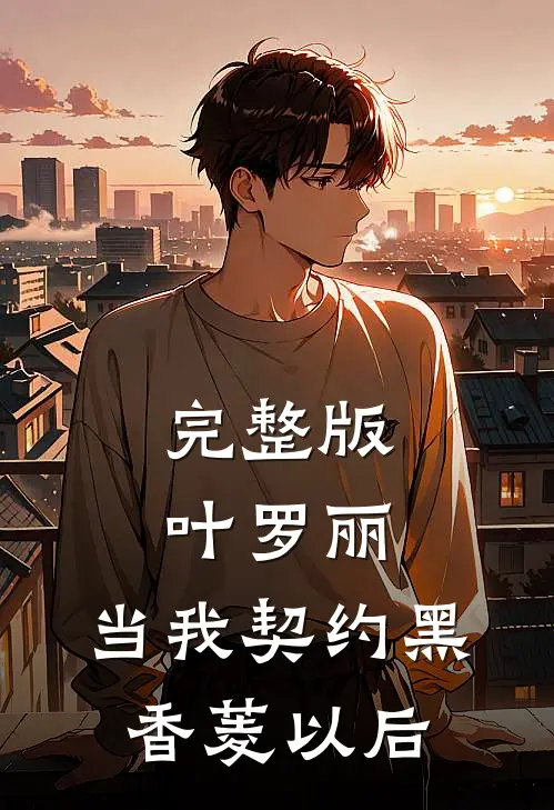 完整版叶罗丽：当我契约黑香菱以后