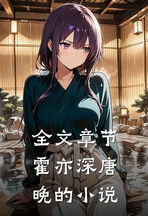 全文章节霍亦深唐晚的小说