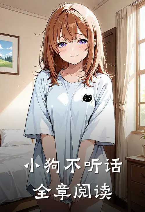 小狗不听话全章阅读