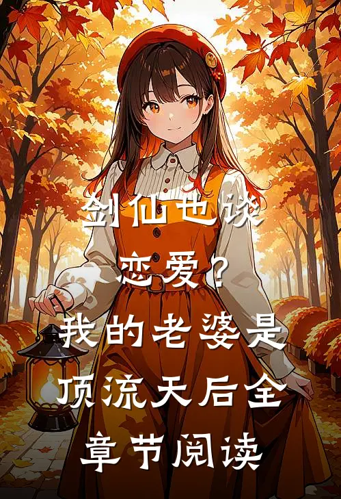 剑仙也谈恋爱？我的老婆是顶流天后全章节阅读