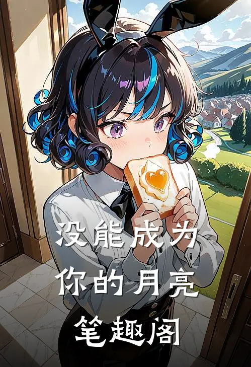 没能成为你的月亮笔趣阁
