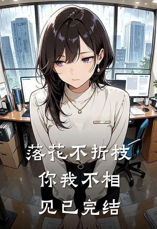 落花不折枝，你我不相见已完结