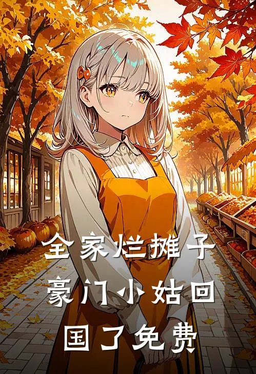 全家烂摊子，豪门小姑回国了免费