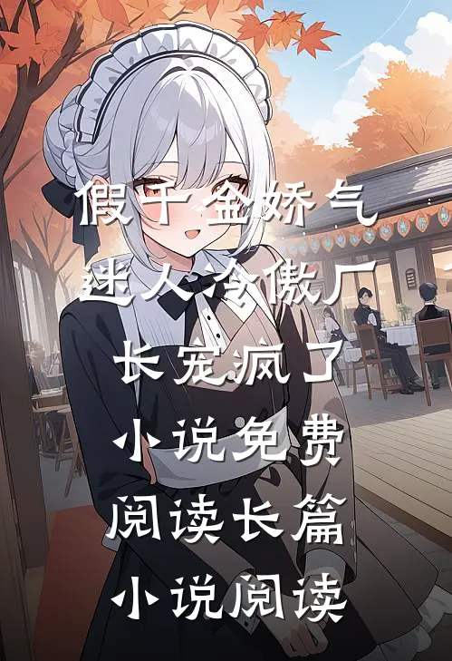 假千金娇气迷人冷傲厂长宠疯了小说免费阅读长篇小说阅读