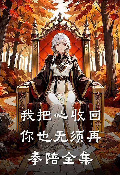 我把心收回，你也无须再奉陪 全集