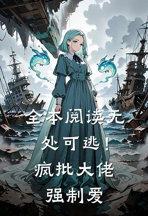 全本阅读无处可逃！疯批大佬强制爱