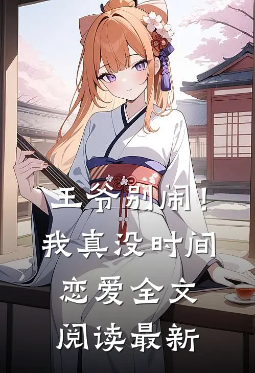 王爷别闹！我真没时间恋爱全文阅读最新