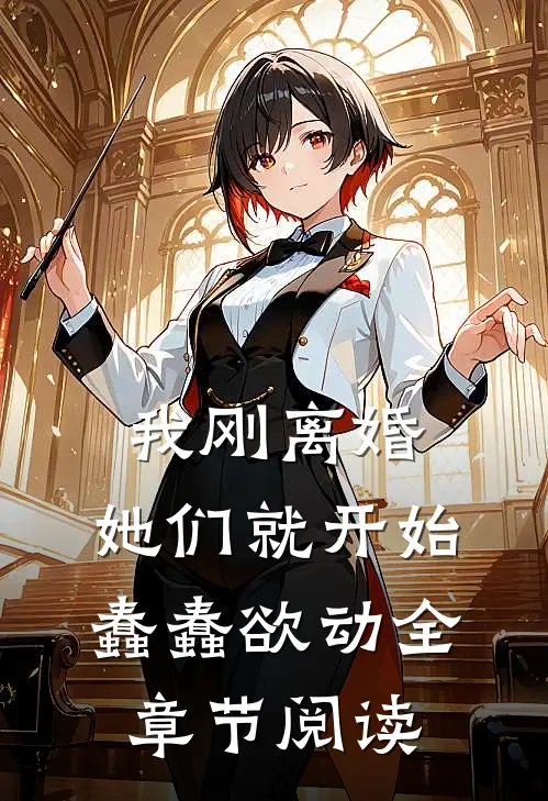 我刚离婚，她们就开始蠢蠢欲动全章节阅读