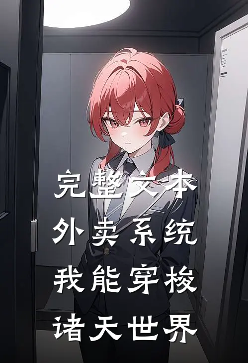 完整文本外卖系统：我能穿梭诸天世界