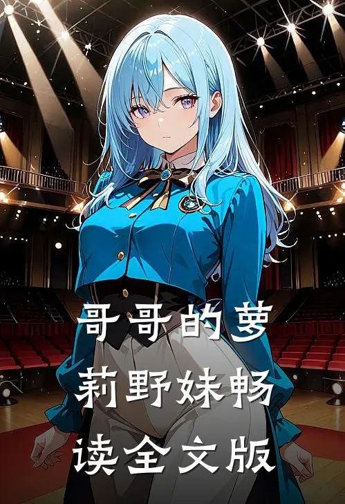 哥哥的萝莉野妹畅读全文版
