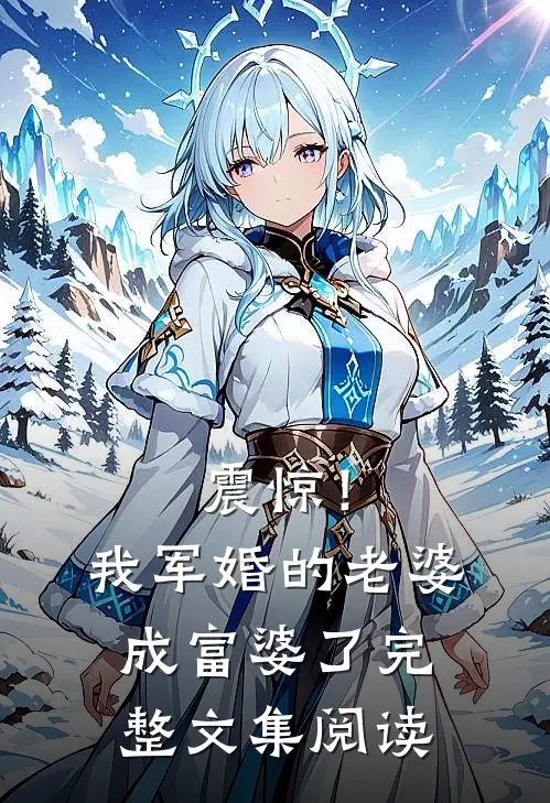 震惊！我军婚的老婆成富婆了完整文集阅读