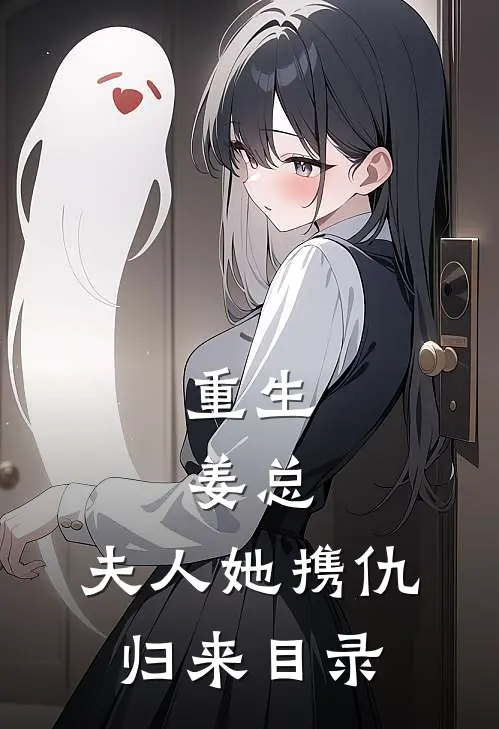 重生：姜总，夫人她携仇归来目录