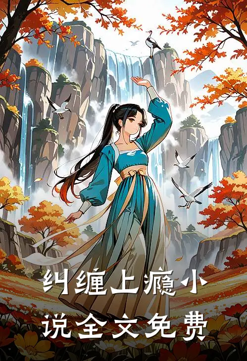 纠缠上瘾小说全文免费