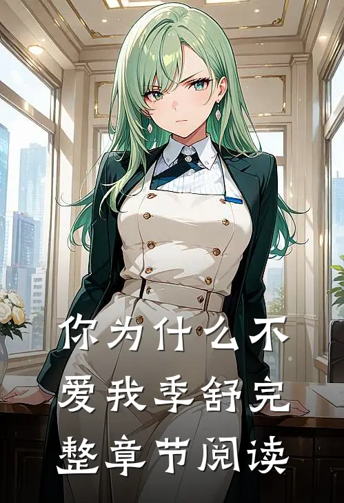 你为什么不爱我季舒完整章节阅读