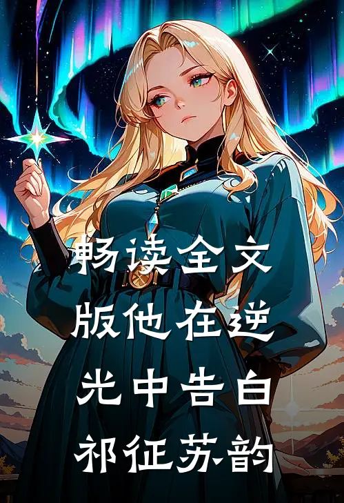 畅读全文版他在逆光中告白祁征苏韵