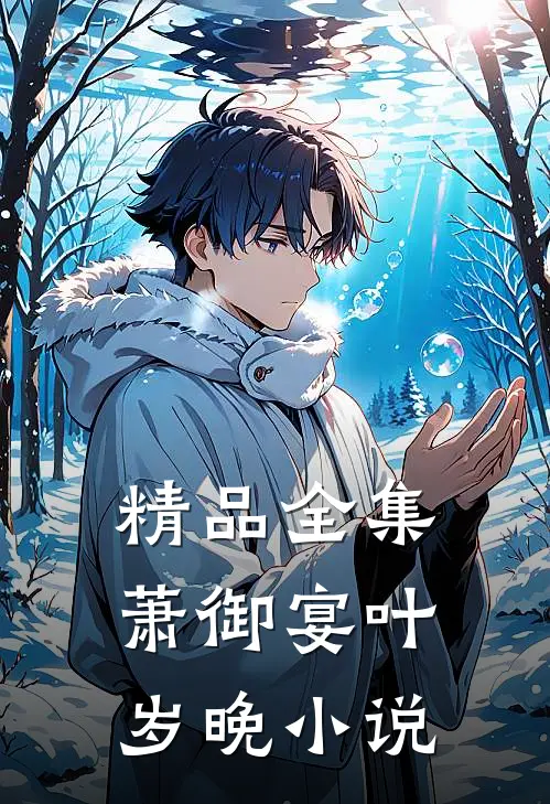 精品全集萧御宴叶岁晚小说