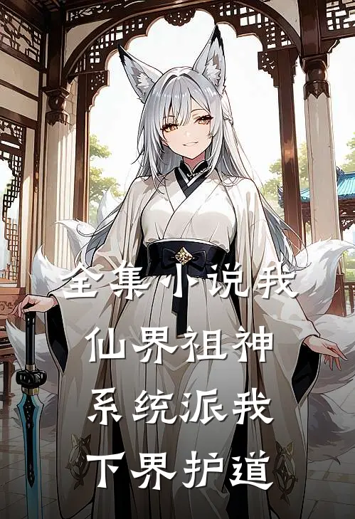 全集小说我，仙界祖神，系统派我下界护道
