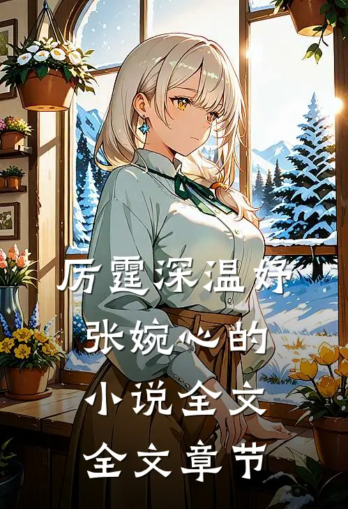 厉霆深温妤张婉心的小说全文全文章节